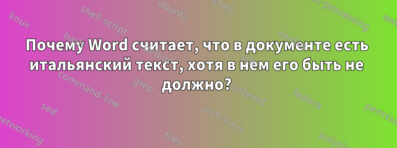 Почему Word считает, что в документе есть итальянский текст, хотя в нем его быть не должно?