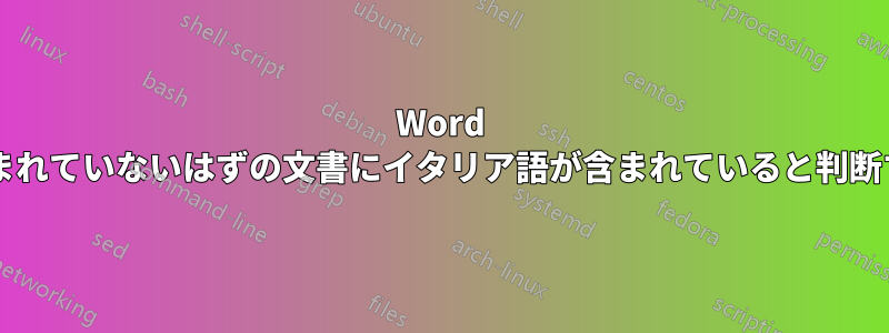 Word は、イタリア語が含まれていないはずの文書にイタリア語が含まれていると判断するのはなぜですか?