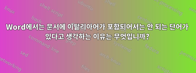 Word에서는 문서에 이탈리아어가 포함되어서는 안 되는 단어가 있다고 생각하는 이유는 무엇입니까?