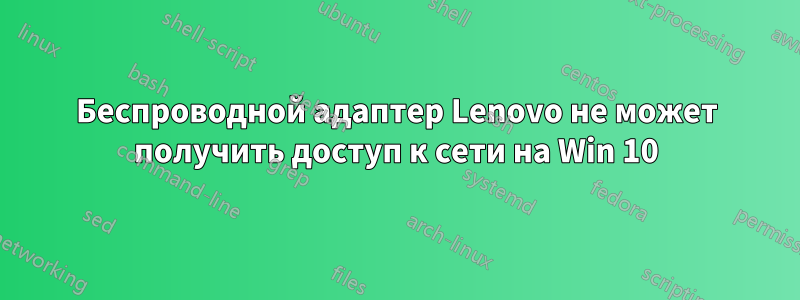 Беспроводной адаптер Lenovo не может получить доступ к сети на Win 10