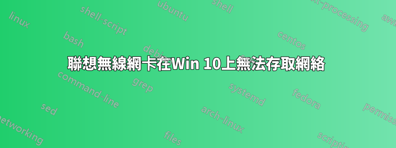 聯想無線網卡在Win 10上無法存取網絡