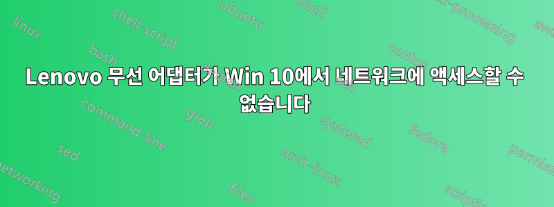 Lenovo 무선 어댑터가 Win 10에서 네트워크에 액세스할 수 없습니다
