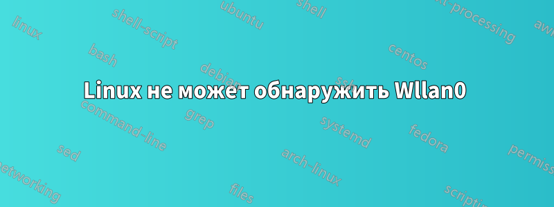 Linux не может обнаружить Wllan0