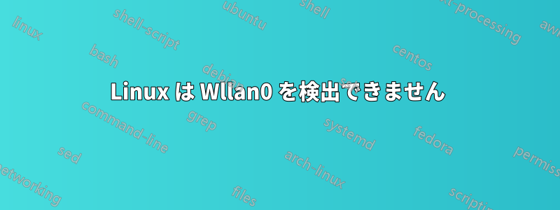 Linux は Wllan0 を検出できません