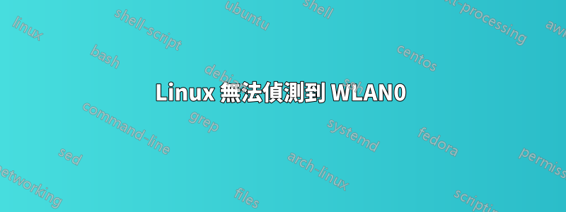 Linux 無法偵測到 WLAN0