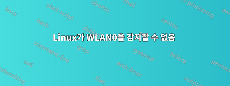 Linux가 WLAN0을 감지할 수 없음