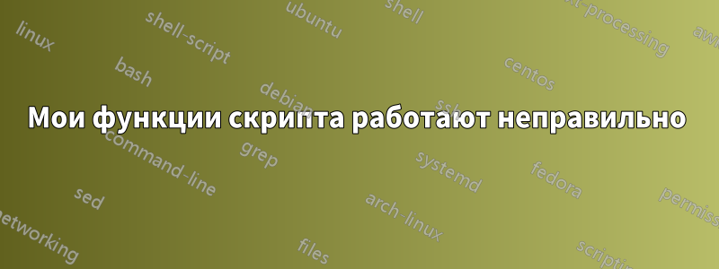 Мои функции скрипта работают неправильно