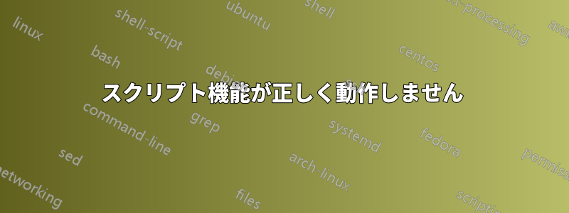 スクリプト機能が正しく動作しません