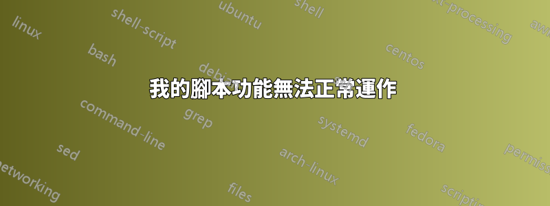 我的腳本功能無法正常運作