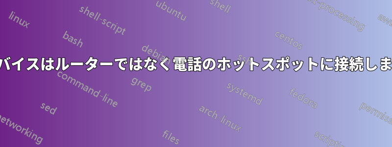 デバイスはルーターではなく電話のホットスポットに接続します