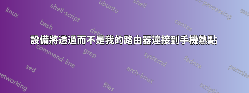 設備將透過而不是我的路由器連接到手機熱點