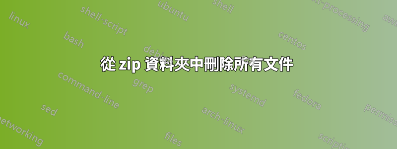 從 zip 資料夾中刪除所有文件
