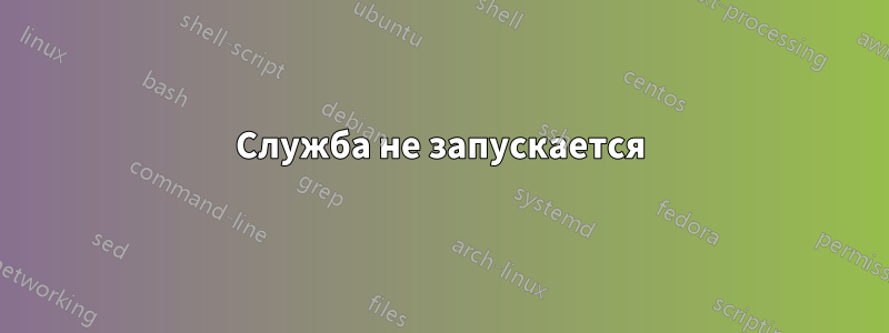 Служба не запускается