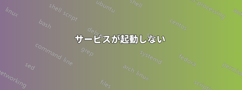 サービスが起動しない