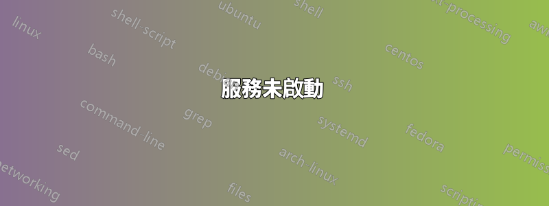服務未啟動