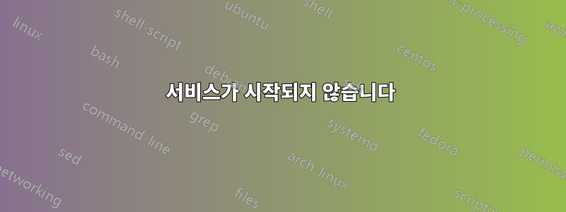서비스가 시작되지 않습니다