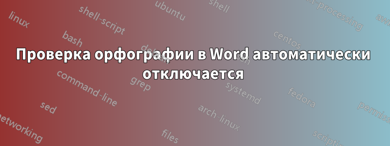 Проверка орфографии в Word автоматически отключается