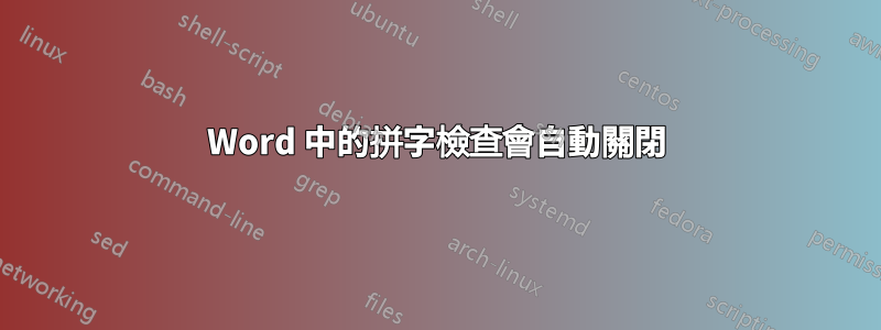 Word 中的拼字檢查會自動關閉