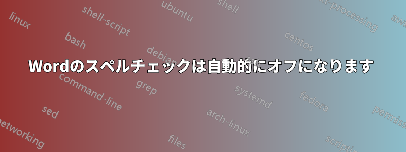 Wordのスペルチェックは自動的にオフになります