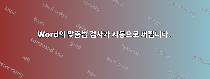 Word의 맞춤법 검사가 자동으로 꺼집니다.