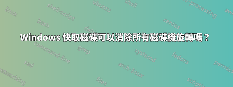 Windows 快取磁碟可以消除所有磁碟機旋轉嗎？