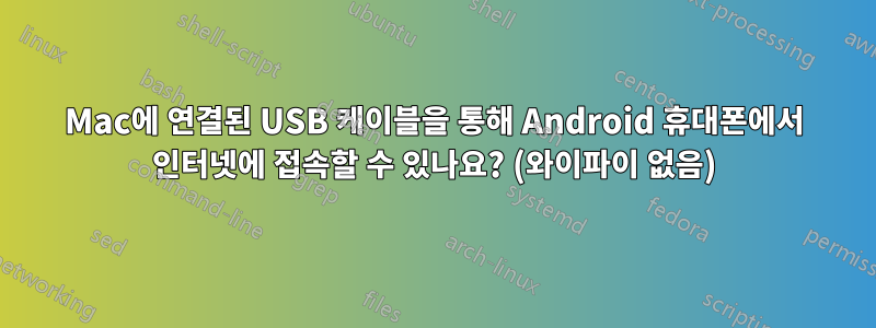 Mac에 연결된 USB 케이블을 통해 Android 휴대폰에서 인터넷에 접속할 수 있나요? (와이파이 없음)