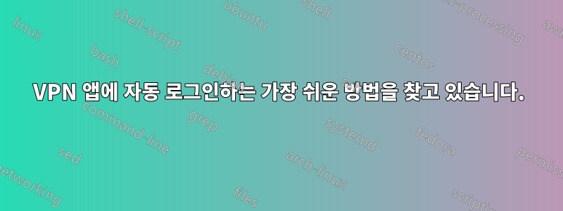 VPN 앱에 자동 로그인하는 가장 쉬운 방법을 찾고 있습니다.