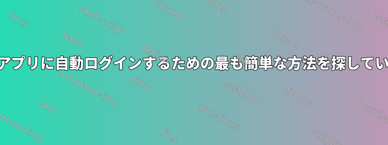 VPNアプリに自動ログインするための最も簡単な方法を探しています