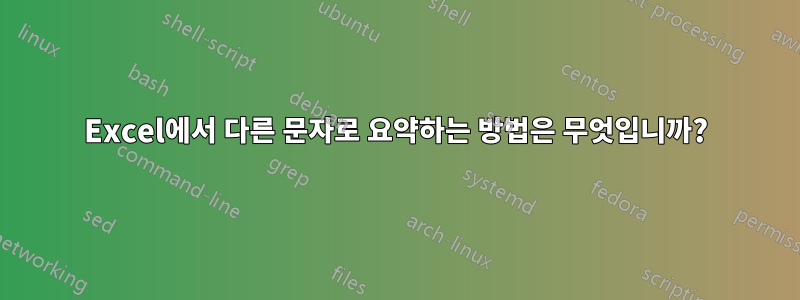 Excel에서 다른 문자로 요약하는 방법은 무엇입니까?