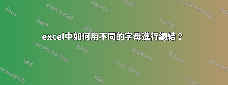 excel中如何用不同的字母進行總結？