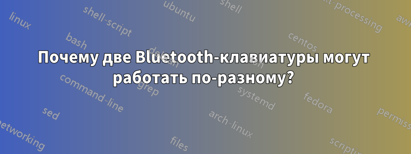 Почему две Bluetooth-клавиатуры могут работать по-разному?