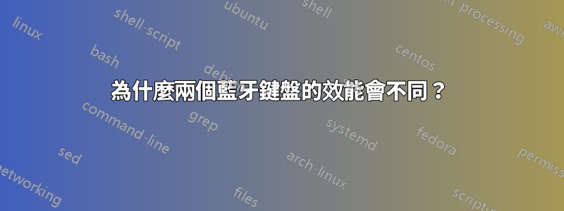 為什麼兩個藍牙鍵盤的效能會不同？