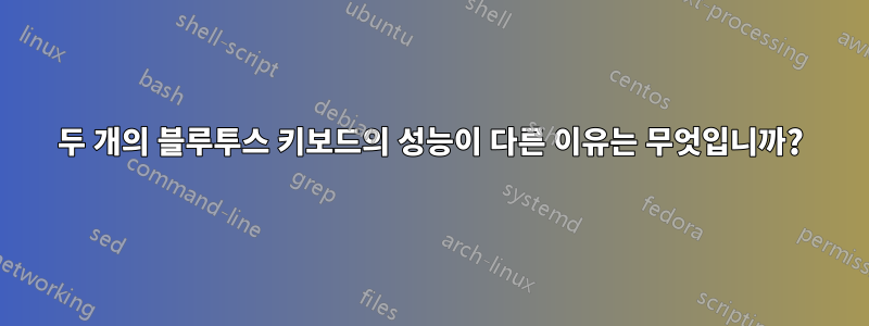 두 개의 블루투스 키보드의 성능이 다른 이유는 무엇입니까?