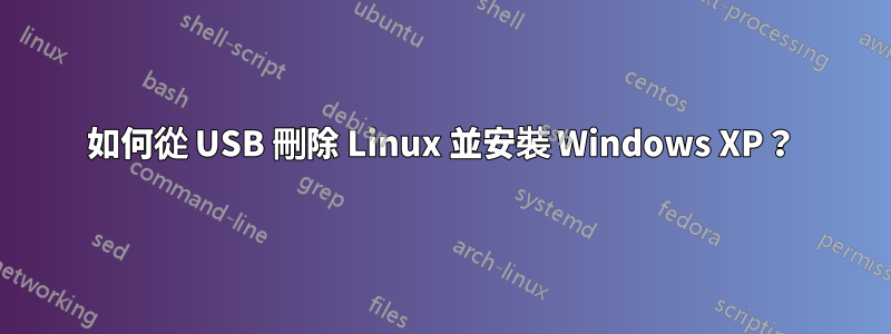 如何從 USB 刪除 Linux 並安裝 Windows XP？