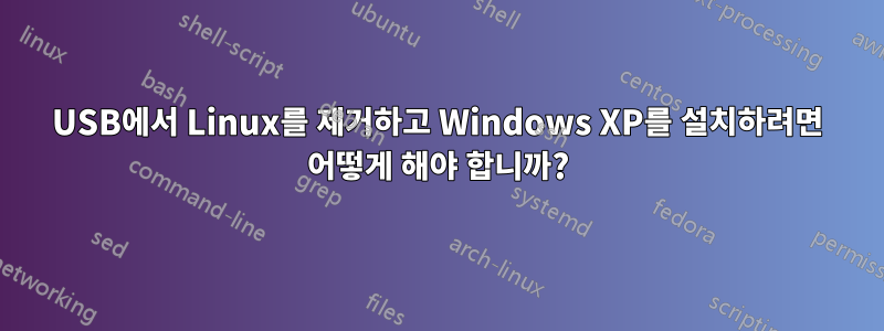 USB에서 Linux를 제거하고 Windows XP를 설치하려면 어떻게 해야 합니까?