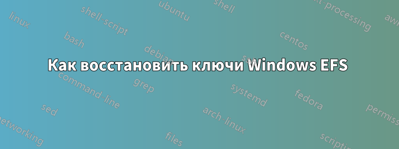 Как восстановить ключи Windows EFS