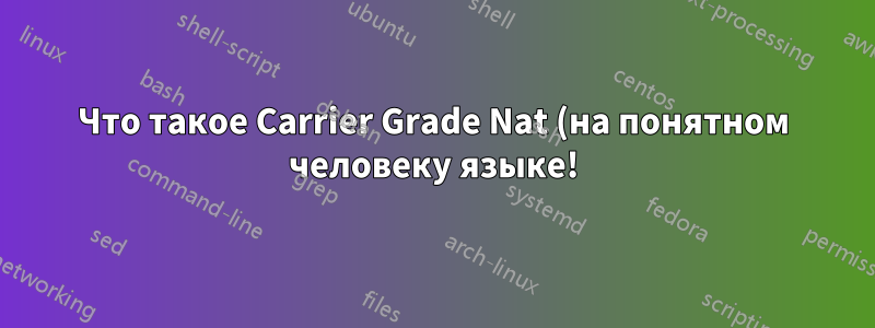 Что такое Carrier Grade Nat (на понятном человеку языке!)?