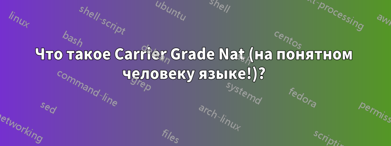 Что такое Carrier Grade Nat (на понятном человеку языке!)?