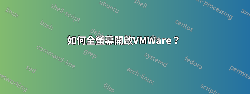 如何全螢幕開啟VMWare？
