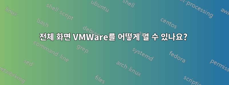 전체 화면 VMWare를 어떻게 열 수 있나요?