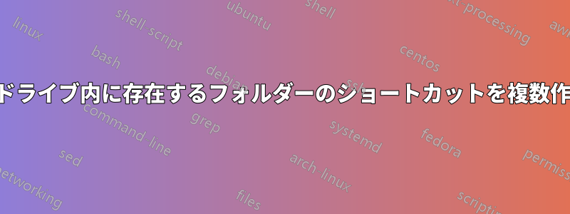 コンピュータがドライブ内に存在するフォルダーのショートカットを複数作成しています。