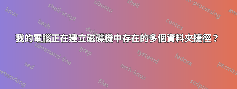 我的電腦正在建立磁碟機中存在的多個資料夾捷徑？