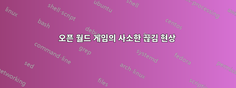 오픈 월드 게임의 사소한 끊김 현상