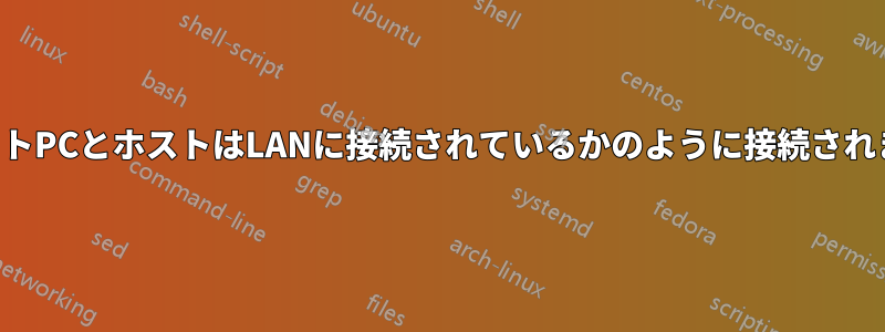 ゲストPCとホストはLANに接続されているかのように接続されます
