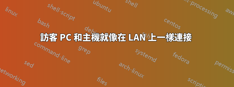 訪客 PC 和主機就像在 LAN 上一樣連接