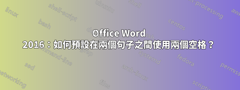 Office Word 2016：如何預設在兩個句子之間使用兩個空格？