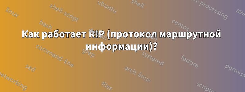 Как работает RIP (протокол маршрутной информации)?