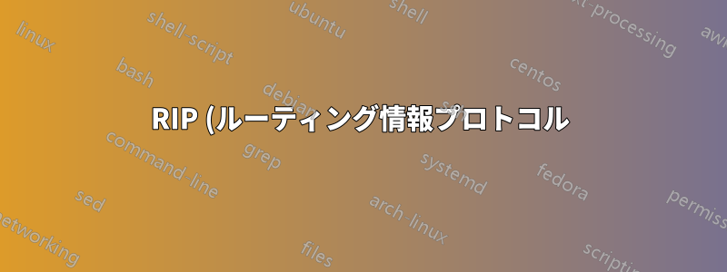 RIP (ルーティング情報プロトコル) はどのように機能しますか?