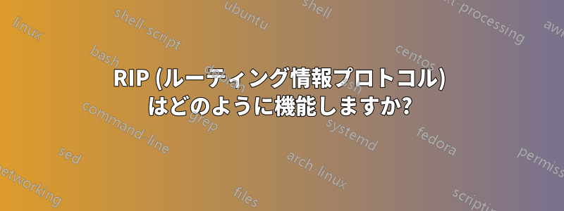 RIP (ルーティング情報プロトコル) はどのように機能しますか?