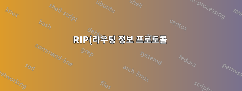 RIP(라우팅 정보 프로토콜)은 어떻게 작동합니까?